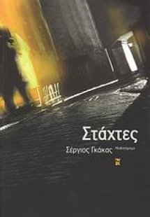 Στάχτες