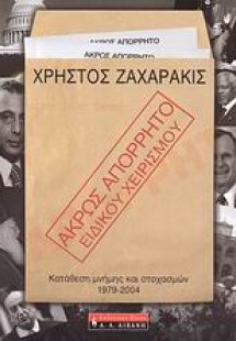 Άκρως απόρρητο - ειδικού χειρισμού