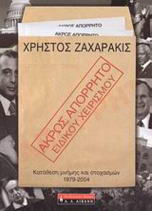 Άκρως απόρρητο - ειδικού χειρισμού