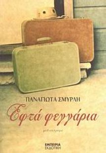 Εφτά φεγγάρια