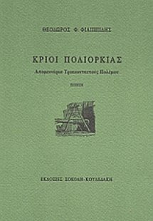 Κριοί πολιορκίας