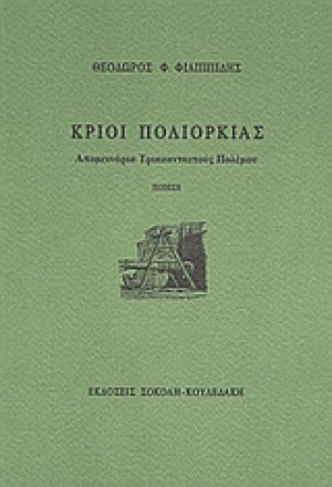 Κριοί πολιορκίας