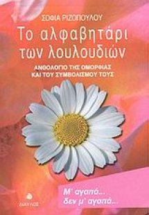 Το αλφαβητάρι των λουλουδιών