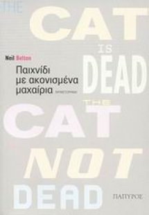 Παιχνίδι με ακονισμένα μαχαίρια