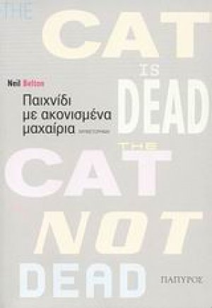 Παιχνίδι με ακονισμένα μαχαίρια