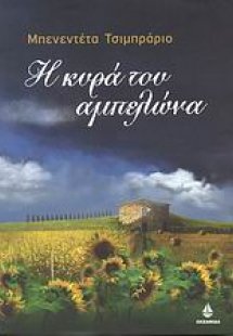 Η κυρά του αμπελώνα