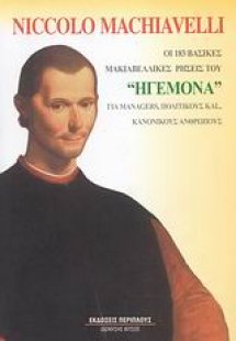 Οι 183 βασικές Μακιαβελικές ρήσεις του 