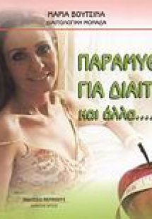 Παραμύθια για δίαιτες και άλλα...