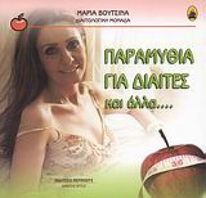 Παραμύθια για δίαιτες και άλλα...