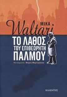 Το λάθος του επιθεωρητή Πάλμου