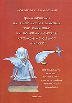 Φιλανθρωπική και πνευματική διακονία της εκκλησίας και κοινωνική ένταξη ατόμων με ειδικές ανάγκες