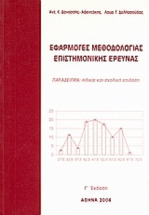 Εφαρμογές μεθοδολογίας επιστημονικής έρευνας