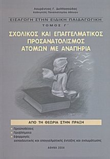Εισαγωγή στην ειδική παιδαγωγική: Σχολικός και επαγγελμ...
