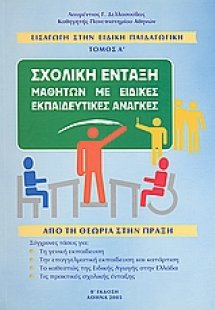 Εισαγωγή στην ειδική παιδαγωγική: Σχολική ένταξη μαθητώ...