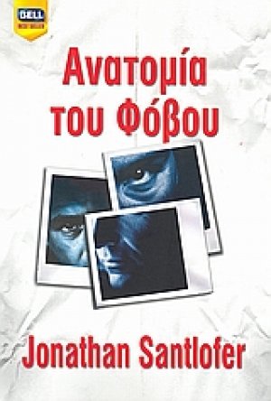Ανατομία του φόβου