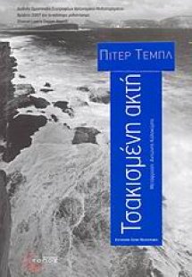 Τσακισμένη ακτή