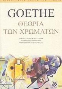 Θεωρία των χρωμάτων