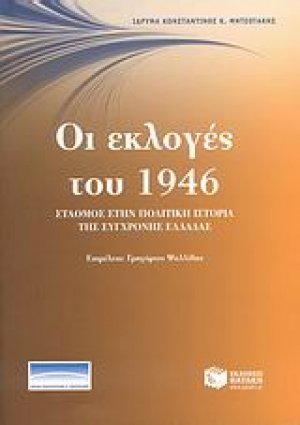 Οι εκλογές του 1946: σταθμός στην πολιτική ιστορία της σύγχρονης Ελλάδας