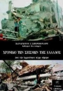Χρονικό των σεισμών της Ελλάδας