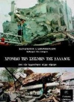Χρονικό των σεισμών της Ελλάδας