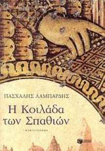 Η κοιλάδα των σπαθιών
