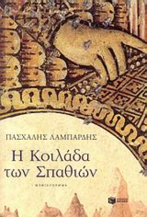 Η κοιλάδα των σπαθιών