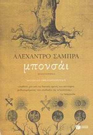 Μπονσάι