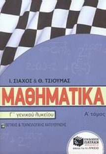 Μαθηματικά Γ΄ γενικού λυκείου