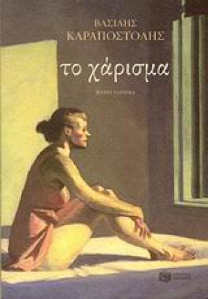 Το χάρισμα