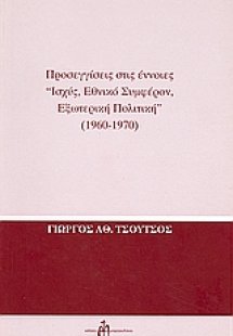 Προσεγγίσεις στις έννοιες 