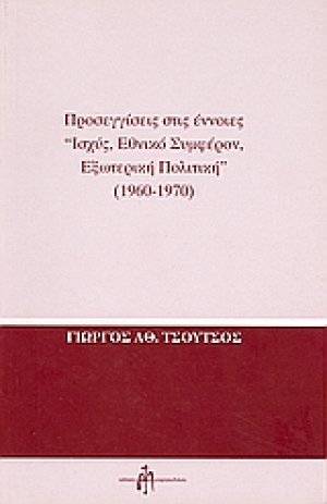 Προσεγγίσεις στις έννοιες "ισχύς, εθνικό συμφέρον, εξωτερική πολιτική" 1960-1970