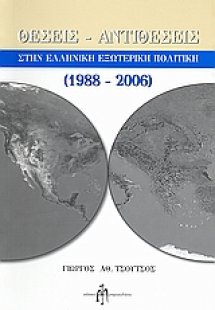 Θέσεις - αντιθέσεις στην ελληνική εξωτερική πολιτική 19...