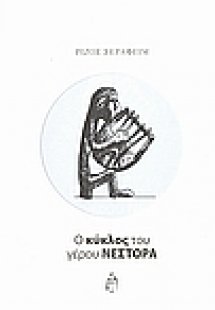 Ο κύκλος του γέρου Νέστορα