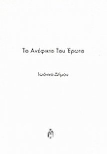 Το ανέφικτο του έρωτα