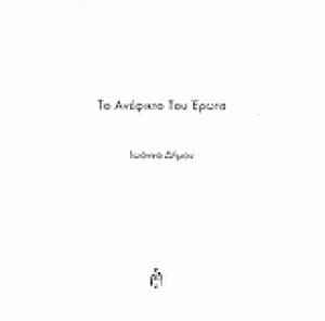 Το ανέφικτο του έρωτα