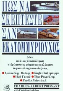 Πως να σκέπτεστε σαν εκατομμυριούχος