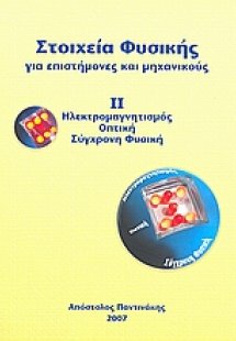 Στοιχεία φυσικής για επιστήμονες και μηχανικούς