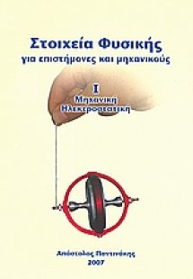 Στοιχεία φυσικής για επιστήμονες και μηχανικούς