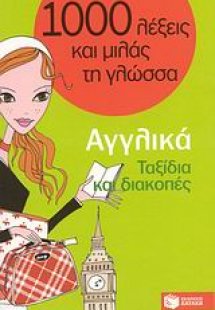 1000 λέξεις και μιλάς τη γλώσσα, Ταξίδια και διακοπές, ...