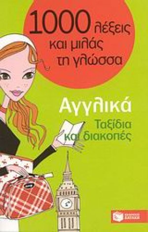 1000 λέξεις και μιλάς τη γλώσσα, Ταξίδια και διακοπές, Αγγλικά