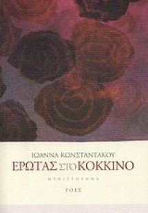 Έρωτας στο κόκκινο