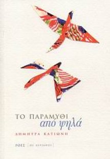 Το παραμύθι από ψηλά