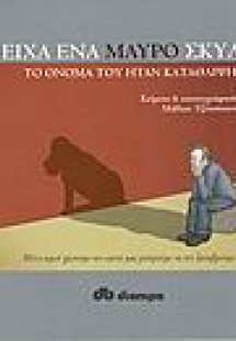 Είχα ένα μαύρο σκύλο το όνομά του ήταν Κατάθλιψη