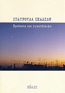 Προδοσία και εγκατάλειψη