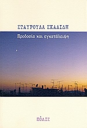 Προδοσία και εγκατάλειψη