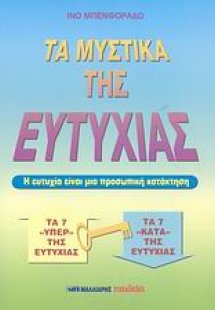 Τα μυστικά της ευτυχίας