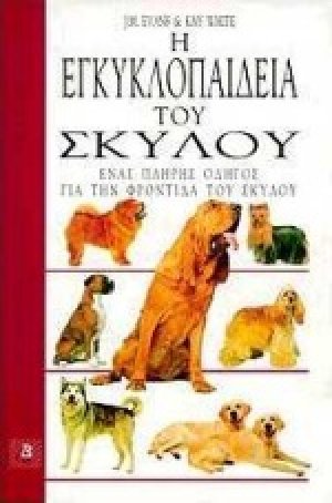 Η εγκυκλοπαίδεια του σκύλου
