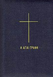 Αγία Γραφή σε μετάφραση στη δημοτική (Υφασμάτινο τζην ε...