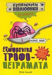 Εξωφρενικά τροφο-πειράματα