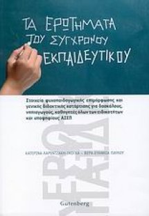 Τα ερωτήματα του σύγχρονου εκπαιδευτικού